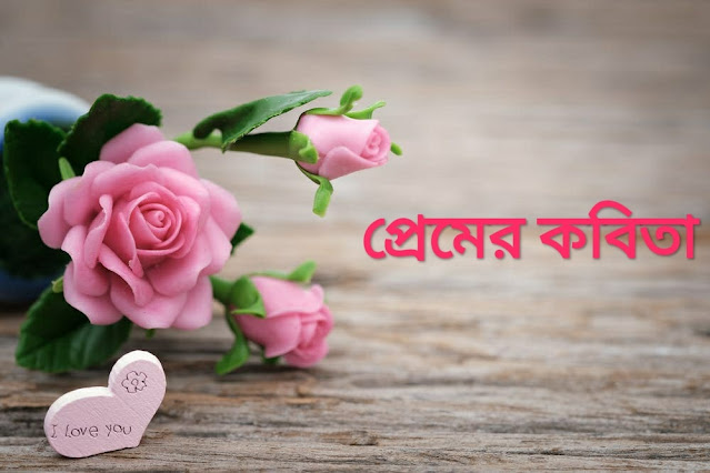 ভালোবাসার কবিতা ও এসএমএস