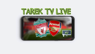 تطبيق tarek tv live لمشاهدة مباراة ليفربول ضد أرسنال