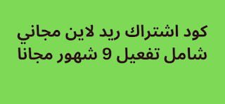 كود اشتراك ريد لاين مجاني شامل تفعيل 9 شهور مجانا