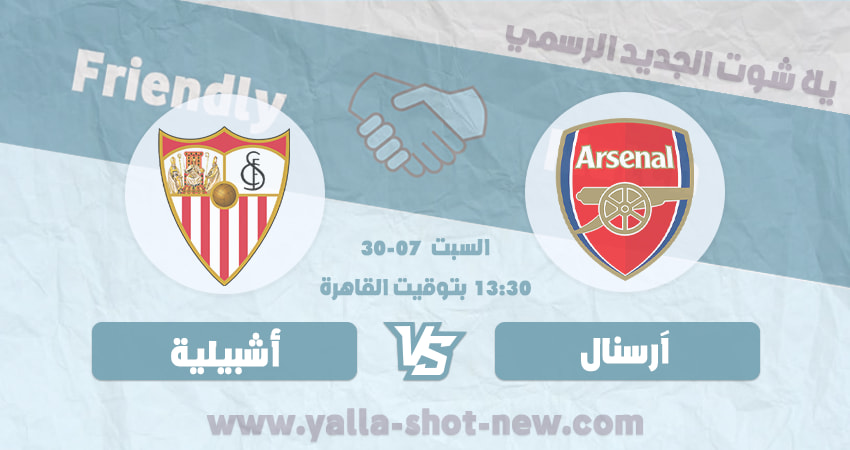 مباراة ارسنال واشبيلية الودية اليوم السبت بتاريخ 30-07-2022 فى نهائي كأس الامارات