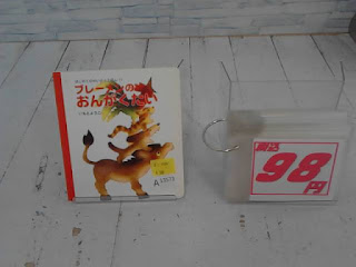 中古絵本　ブレーメンのおんがくたい　98円
