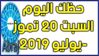 حظك اليوم السبت 20 تموز-يوليو 2019