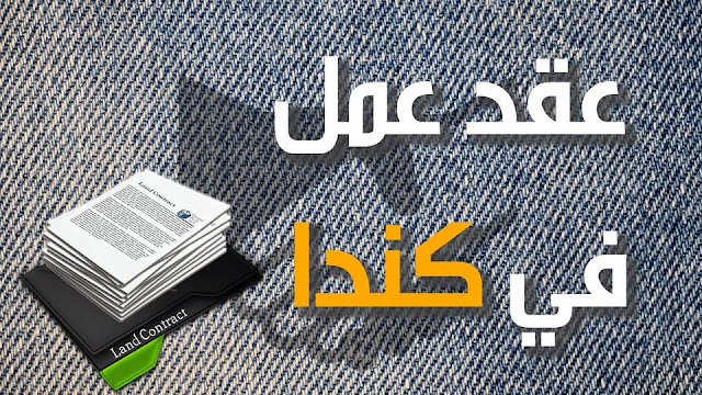 مواقع تنشر طلبات العمل من كندا للبحث عن عقود عمل والتقديم عليها مجانا