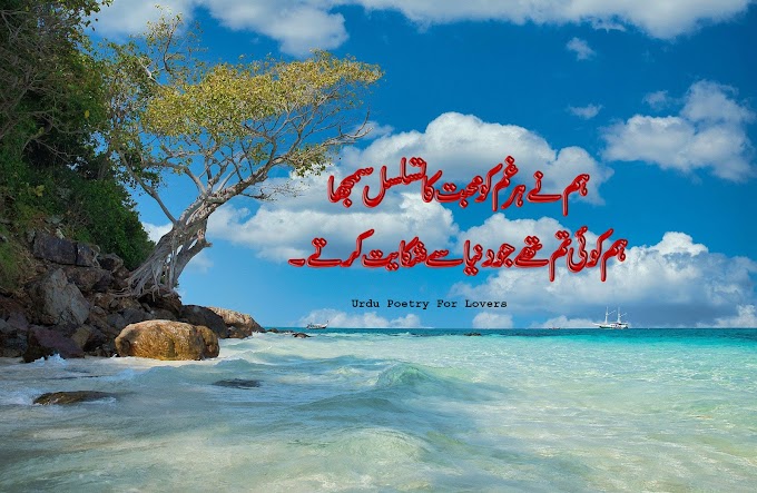 HAM NAY HAR GHAM KO MUHABAT/Urdu Sad Poetry