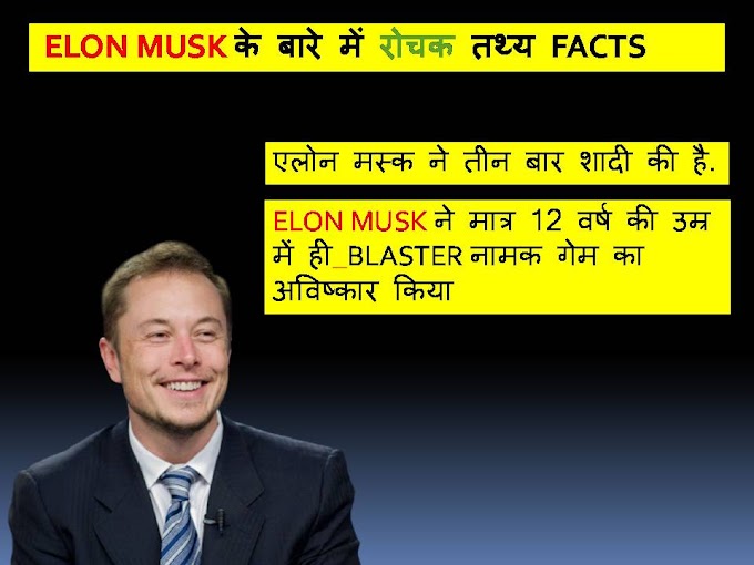  ELON MUSK के बारे में रोचक तथ्य  FACTS#2