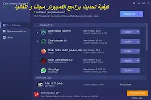 كيفية تحديث برامج الكمبيوتر مجانا و تلقائيا