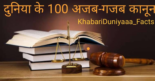 दुनिया के 100 अजब-गजब कानून    100 Amazing Laws From Around The World In Hindi – Sansar ke  Ajab GaJab Kanoon