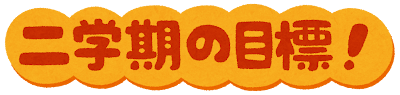 「二学期の目標」のイラスト文字