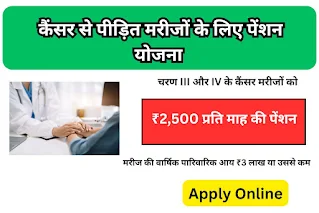 कैंसर से पीड़ित मरीजों के लिए पेंशन योजना: सरकार की अनोखी पहल