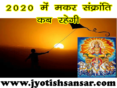 2020 Makar Sankranti is Baar 15 Ko Rahega