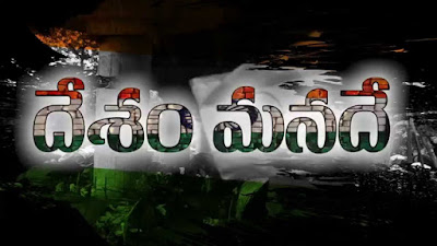  Desam Manade Tejam Manade Song Lyrics From Jai Telugu Movie