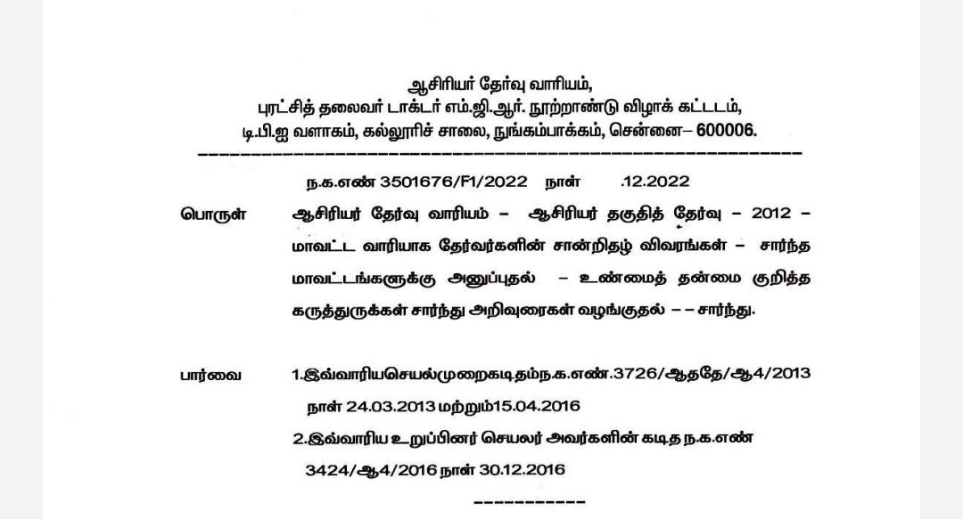 TET உண்மைத்தன்மை சான்றிதழை ( TET Genuineness Certificate ) அந்தந்த மாவட்ட முதன்மைக் கல்வி அலுவலகம் மூலம் பெற்றுக் கொள்ளலாம் என TRB அறிவிப்பு!!!