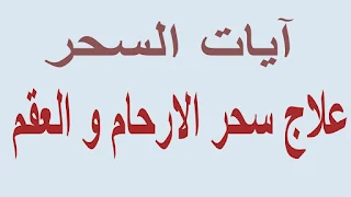 الرقية الشرعية لفك سحر الارحام الرقية الشرعية لفك سحر الارحام mp3  علاج سحر الارحام مجرب  رقية سحر الارحام خالد الحبشي مكتوبة  تنظيف الرحم من السحر  علاج سحر الارحام يمنع الحمل  علاج سحر الارحام بالسدر  رقية الارحام خالد الحبشي  اعراض سحر الارحام للمتزوجة