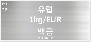 오늘 유럽 백금 1 키로(kg) 시세 : 99.99 플라티늄 백금 1 키로 (1Kg) 시세 실시간 그래프 (1kg/EUR 유로)