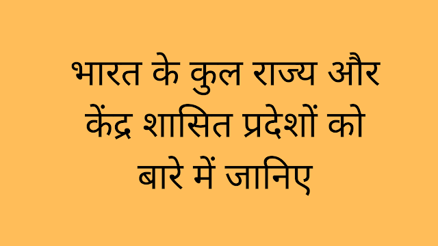 भारत के कुल राज्य और केंद्र शासित प्रदेशों को बारे में जानिए