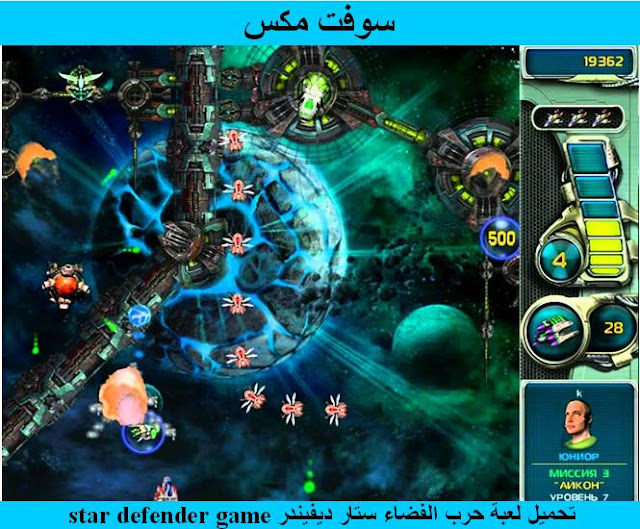  تحميل لعبة حرب الفضاء ستار ديفيندر للكمبيوتر والاندرويد download star defender game 