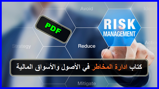 كتاب إدارة المخاطر في الاستثمار وتداول الأصول والأسواق المالية PDF