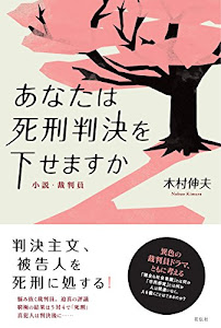 あなたは死刑判決を下せますか 小説・裁判員