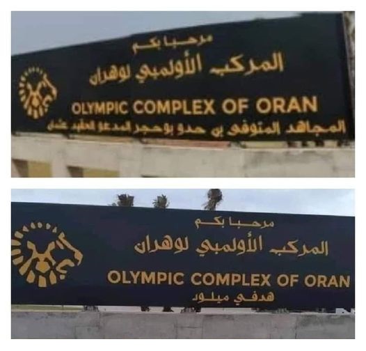 الجزائر تغير اسم المركب الأولمبي بوهران بعد التحقق أنه مغربي