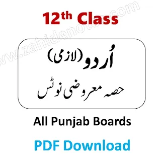2nd year Urdu objective MCQs notes pdf download