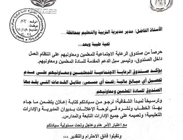حقيقة تحصيل مبالغ مالية مقابل خدمات صندوق الرعاية الاجتماعية للمعلمين " مستند "