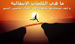 ما هي الكلمات الانتقالية