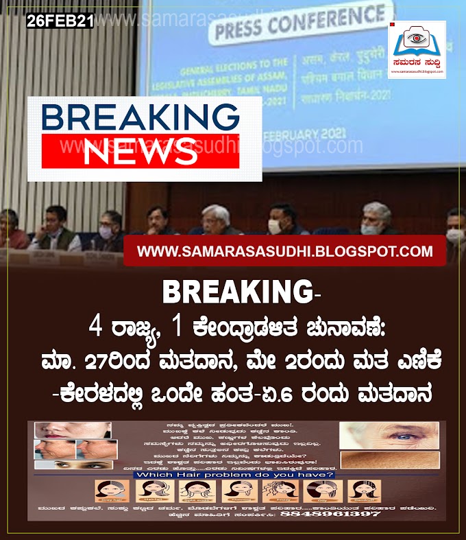 BREAKING-4 ರಾಜ್ಯ, 1 ಕೇಂದ್ರಾಡಳಿತ ಚುನಾವಣೆ: ಮಾ.‌ 27ರಿಂದ ಮತದಾನ, ಮೇ 2ರಂದು ಮತ ಎಣಿಕೆ-ಕೇರಳದಲ್ಲಿ ಒಂದೇ ಹಂತ-ಏ.6 ರಂದು ಮತದಾನ