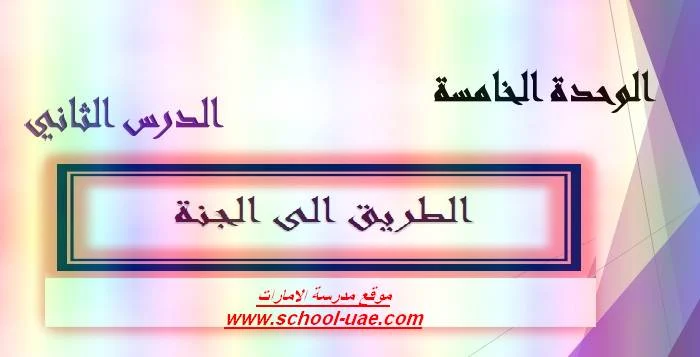 حل درس الطريق الى الجنة مادة التربية الاسلامية للصف الخامس الفصل الثالث 2019 - مناهج الامارات