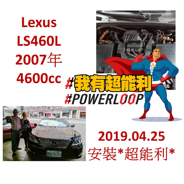 📣汽車神器📣省油除碳又有力！📣POWERLOOP 超能利·勁油力📣老車救星📣Lexus-LS460L