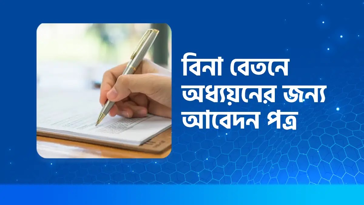 বিনা বেতনে অধ্যয়নের জন্য তোমার বিদ্যালয়ের প্রধান শিক্ষকের নিকট একটি আবেদনপত্র লেখ।