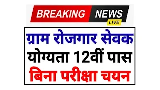 ग्राम रोजगार सेवक भर्ती