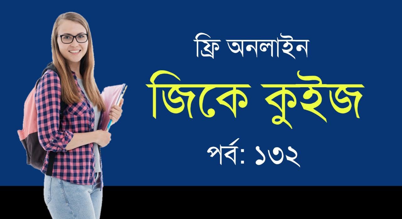 General Knowledge Mock Test in Bengali Part-132