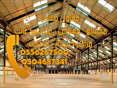 هناجر 0504687341