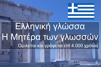 Διεθνείς λέξεις που έχουν τη ρίζα τους στην ελληνική γλώσσα!