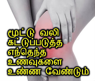 mootu vali, knee pain cure foods, natural foods for arthritis, old age problem, joint pain relief, mutti vali, kaal vali, knee joint   
