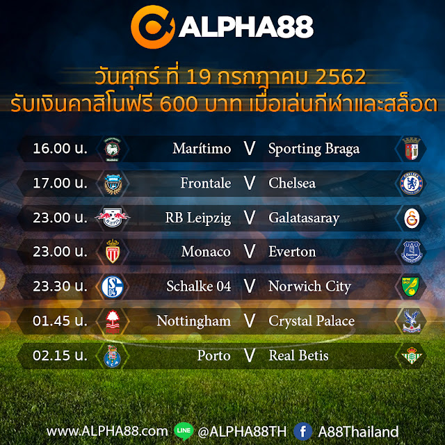 ALPHA88 โปรแกรมการแข่งขันฟุตบอลประจำวันที่ 19 กรกฎาคม 2562