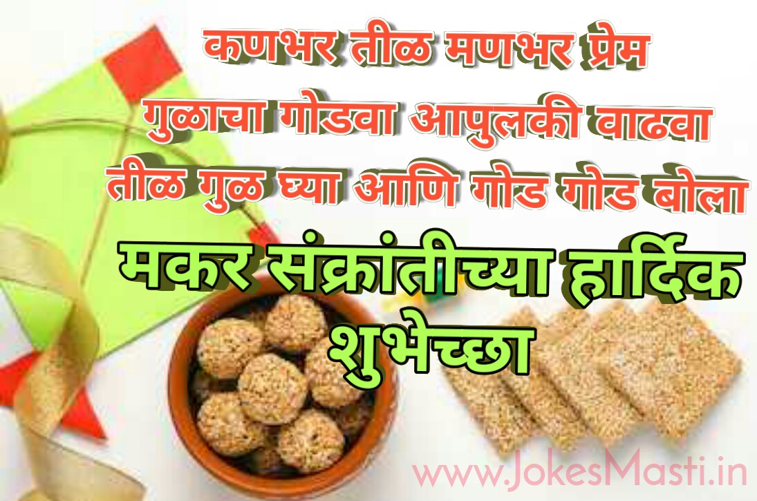 Sankranti Wishes | Happy Sankranti | Makar Sankranti Wishes | JokesMasti