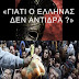 Γιατί δεν αντιδρούν οι Ελληνες;