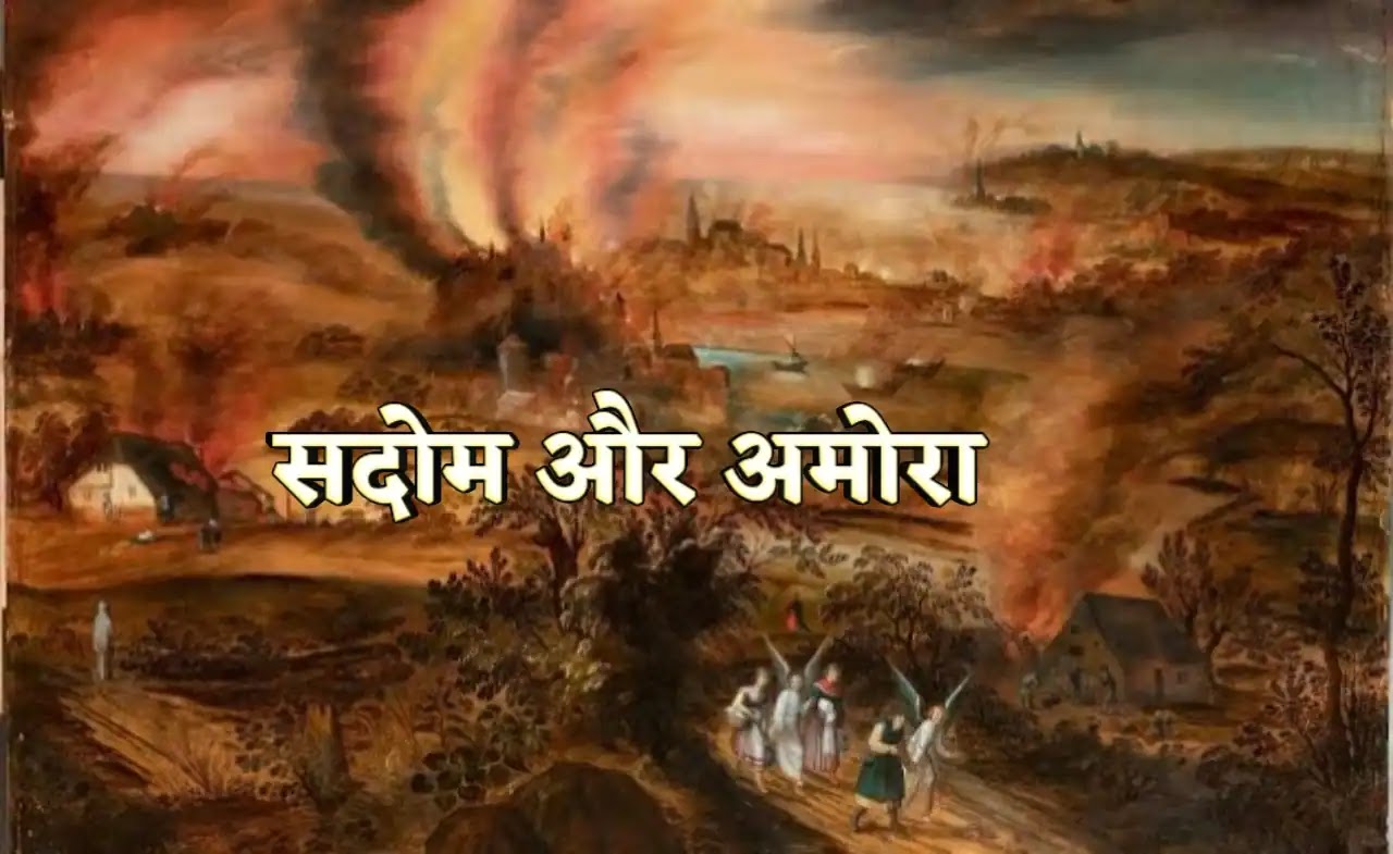 सदोम और अमोरा का विनाश उत्पत्ति । Sodom And Gomorrah । Bible Study