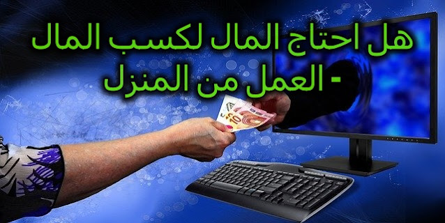 هل احتاج المال لكسب المال - العمل من المنزل