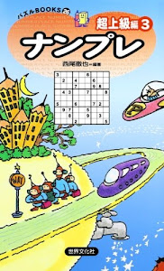 ナンプレ超上級編３ (パズルBOOKS26)