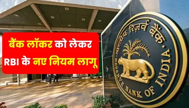 बैंक लॉकर में सिर्फ गहने-दस्तावेज ही रखे जा सकेंगे ? RBI का नया नियम
