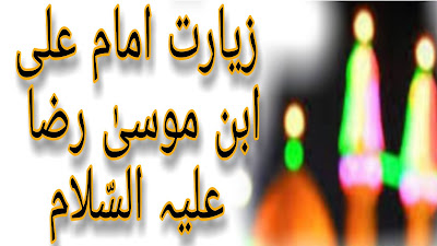 زیارت حضرت امام علی رضا علیہ السلام Ziyarat Imam Ali Raza