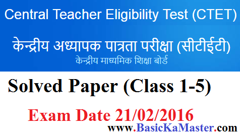 भाग V हिन्दी भाषा - II (CTET Solved Paper 21/2/2016)