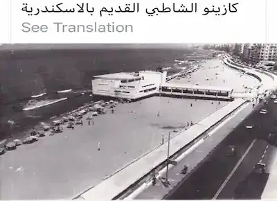 كازينو الشاطبي زمان على كورنيش بحر مدينة الأسكندرية