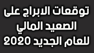 توقعات الابراج على الصعيد المالي للعام الجديد 2020 