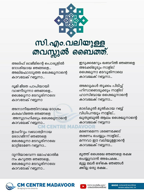സ എ വല യ ള ള ഹ മലയ ള തവസ സ ൽ ബ ത ത Cm Valiyullahi Malayalam Thavassul Baith Lyrics Nisar Quthubi Al Hadi