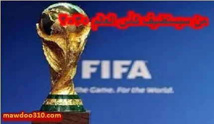 من سيستضيف كأس العالم 2030