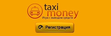 Регистрация в игре Такси мани