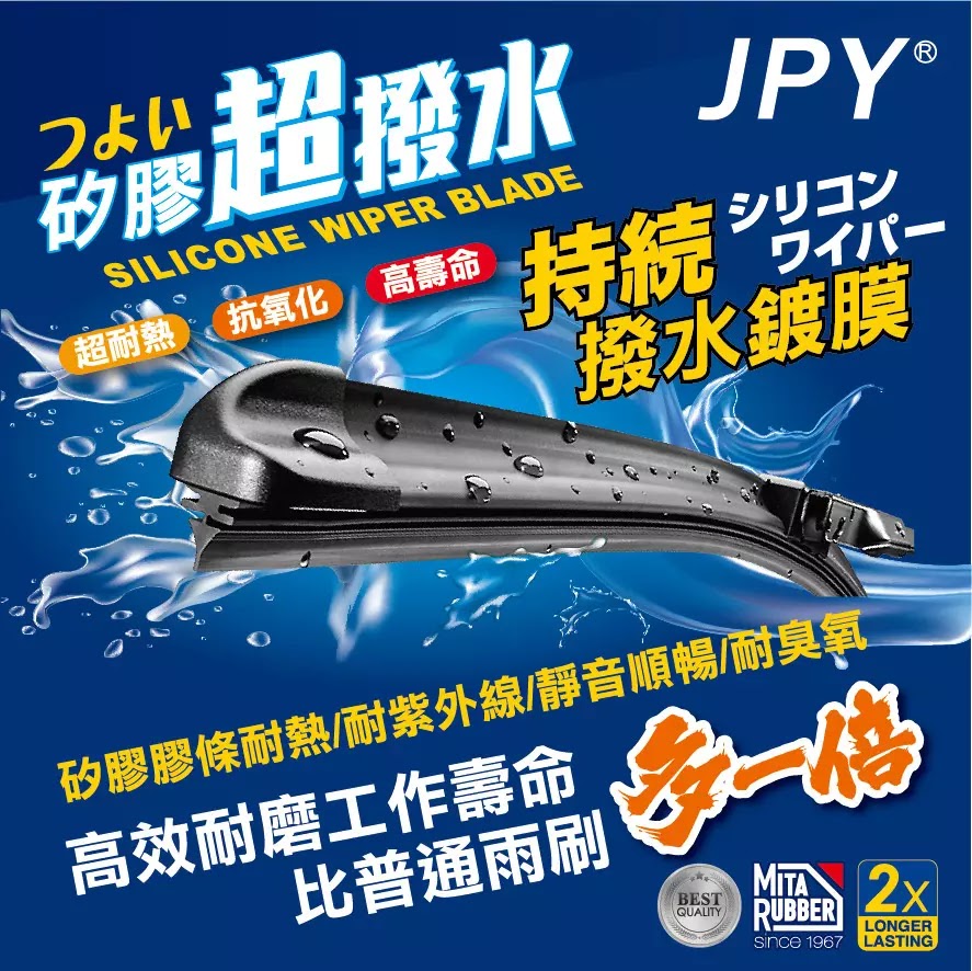 jpy矽膠超撥水鍍膜雨刷採用日本MITA撥水鍍膜雨刷條